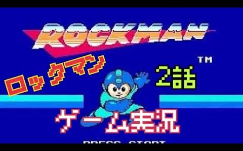 ロックマン（MEGA MAN）モバイル　ゲーム実況　#2