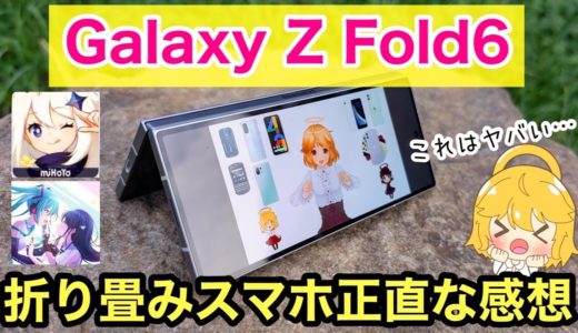 【本音レビュー】Galaxy Z Fold6がヤバい‼️メリットとデメリットは⁉️おまけは原神展レポ【折り畳みスマホ/Samsung/docomo/au/motorola/SoftBank/フリーナ】