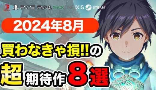 絶対買いの新作ゲームはコレ！8月発売おすすめソフト8選【PS4・PS5・Switch・Xbox・PC】