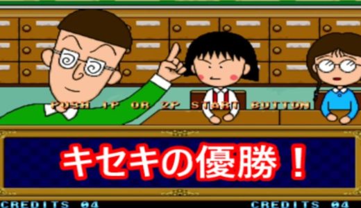 まる子デラックスクイズ　中華ゲーム機で奇跡の優勝！＜２６＞