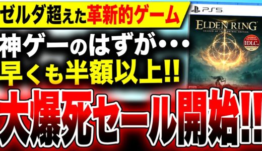 【遂に始まった!大爆死在庫セール!!】ゼルダブレワイを超えた神ゲー完全版が早くも半額以上！ PS5 PS4『エルデンリング DLC限定版』／バグ・不具合で炎上『パワプロ2024-2025』どうなる！？