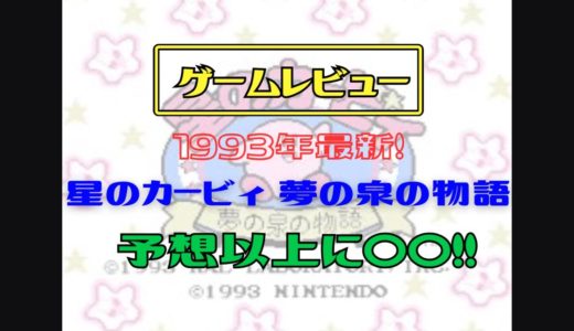 【レトロゲームレビュー】1993年最新　星のカービィ　夢の泉の物語　予想以上に〇〇！！