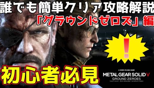 初心者必見！誰でも簡単Sランク攻略解説！「グラウンドゼロズ」【MGSV】【メタルギアソリッドV】