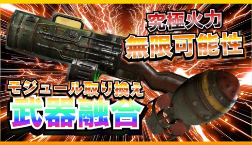 【Fallout4】 総プレイ10000時間の武器融合グリッチ究極チュートリアル【最強豆知識】