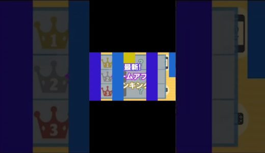 #Shorts 最新！ゲームアプリランキング