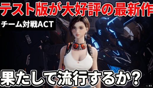 流行の兆し…テストが大好評となったチーム対戦『メカブレイク』は成功するか？良かった点＆気になった点【レビュー】