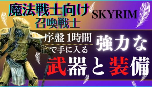 【スカイリム】魔法戦士向け！強力な武器と装備を序盤で手に入れる【PS4】