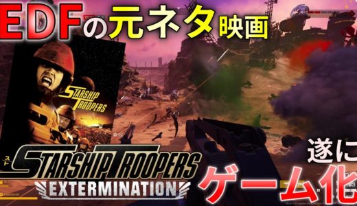 【ゲームレビュー】EDFの元ネタ映画が遂にゲーム化！スターシップトゥルーパーズ エクスターミネーション 紹介【 感想 レビュー Steam 】