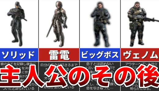 【歴代メタルギア】ラスボスを倒した主人公のその後をまとめてみた