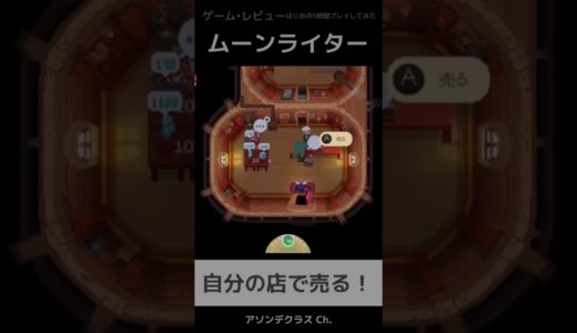 ゲームレビュー　【ムーンライター　店主と勇者の冒険】