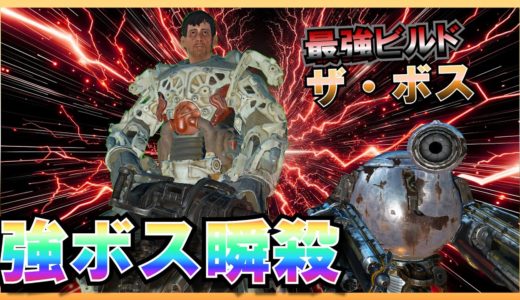 【Fallout4】 総プレイ10000時間越えの開幕から最強の仲間を得るまで【ビルド】