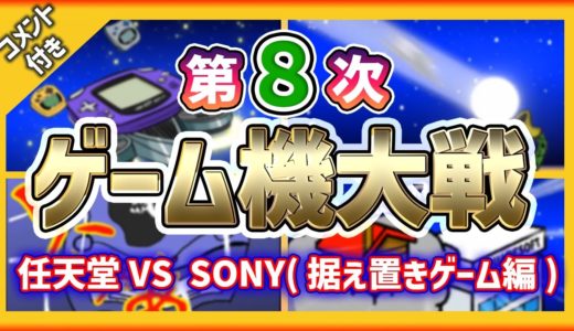 【コメ付】第８次ゲーム機大戦 任天堂VS SONY 据え置きゲーム編【黒船襲来編】 ★Playstation2 ワンダースワンカラー ゲームボーイアドバンス ゲームキューブ Xbox ニンテンドーDS