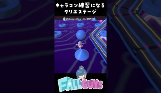 キャラコン練習にぴったりのクリエステージ【フォールガイズ/Fall Guys】