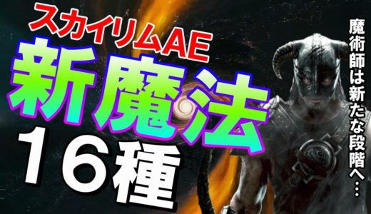 スカイリムAE 【斬新】魔術師が変わる！新魔法１６種を一挙紹介