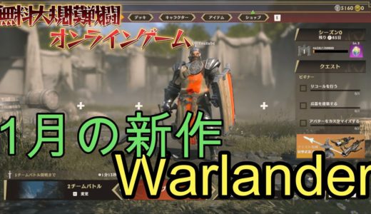 【新作】Warlander【無料大規模オンラインゲーム】