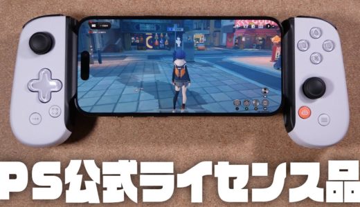 一番売れてるスマホ用コントローラー『Backbone One PlayStation版 第2世代』レビュー