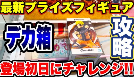 【クレーンゲーム】最新プライズフィギュア登場初日にチャレンジ！超デカ箱攻略！  #NARUTO  #ナルト  #怪獣8号    #UFOキャッチャー