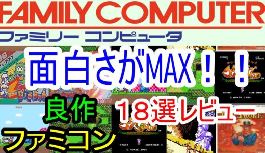 【ファミコン】面白さがMAX！良作１８選レビュー【FC】