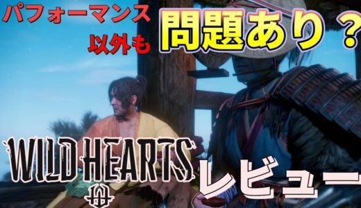 【ゲームレビュー】パフォーマンス以外も問題山積み？ワイルドハーツ レビュー【Steam PS5 WILD HEARTS 感想 モンハン】