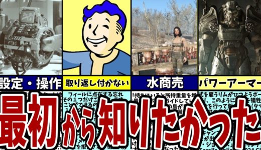 【フォールアウト４】初心者さま必見！最初から知りたかった基礎知識43選！取返しのつかない要素は？【Fallout4】スターターマニュアル