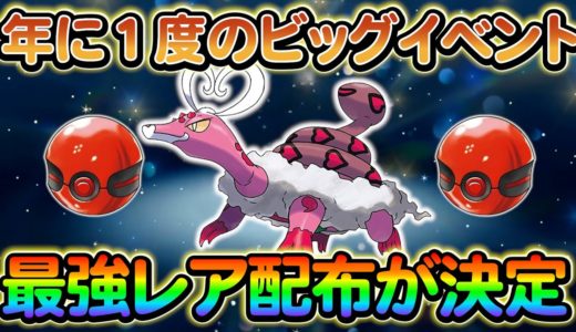 【ポケモンsv】最強のポケモンの配布が決定!?さらに新たな配布情報もご紹介！