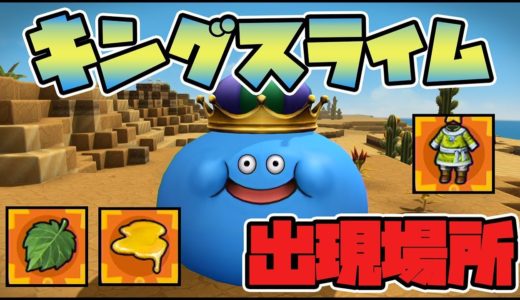 【ドラクエビルダーズ2】キングスライムの出現場所とドロップするもの！【DQB2】