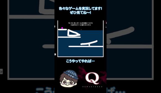 名作物理演算パズルゲームQ_REMASTEREDをやってみた_119 #qremastered  #パズルゲーム  #ゲーム実況