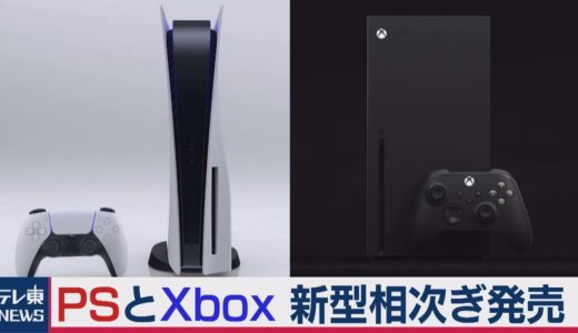 PSとXboxの新型 今週相次ぎ発売　販売競争の行方は！？（2020年11月9日）