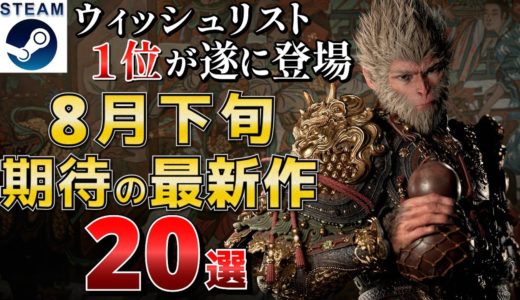 【STEAM最新作】2024年8月下旬 真夏の激熱最新作20選！ウィッシュリストランキング1位の超期待作が遂に登場【PS/Switch/Xbox】