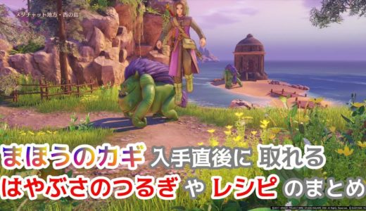 【ドラクエ11】まほうのカギ入手後のはやぶさのつるぎやレシピの入手場所まとめ