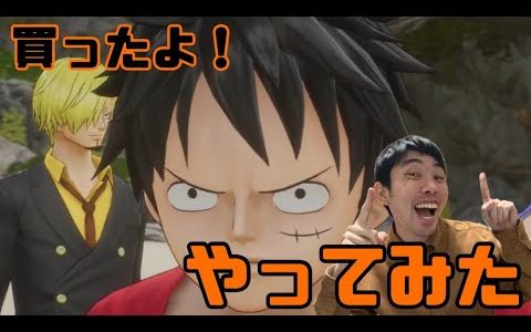 【ゲーム】ONE PIECE最新ゲームをやってみた！第1回目！