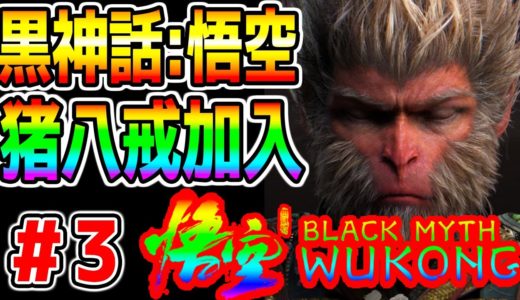 【Black Myth: Wukong】cap3-4!『黒神話：悟空』3-4章から! 猪八戒仲間になた！今年最も注目のゲーム!最速攻略!ポリコレ拒否で話題!レビュー高評価【PS5 PC】