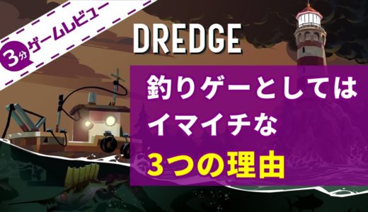 【3分ゲームレビュー】 釣りゲーとしてイマイチな3つの理由 【DREDGE】