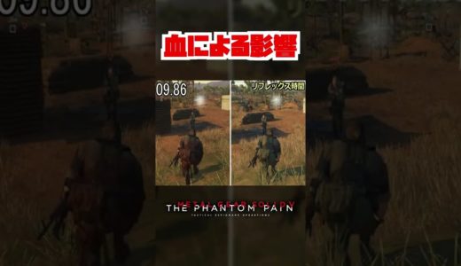 【20秒検証】血まみれの状態はどんなデメリットがあるの?『MGSV』#shorts #mgs