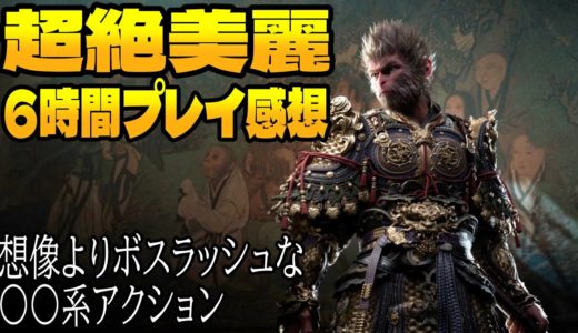 【黒神話：悟空】６時間プレイした感想、〇〇好きならニッコリ。超話題のゲーム初見おもしろい？レビュー評価【Black Myth: Wukong】