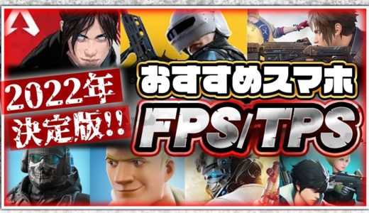 【おすすめスマホゲーム】2022年決定版!!無料で遊べるFPS/TPSアプリゲーム７選【バトロワ】