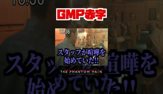 【20秒検証】資金源のGMPがマイナスになると…??『MGSV:TPP』