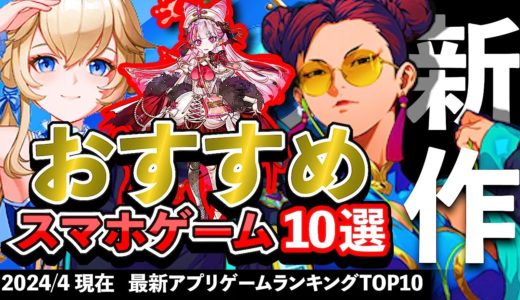 【最新情報】おすすめスマホゲーム10選!! 2024年4月現在 #新作 #rpg #ずんだもん #ストリートファイター #人狼