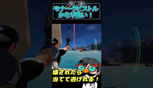 【フォトナ】モナークピストルが強い！無課金おじさん銃！【フォートナイト】【FORTNITE】#shorts