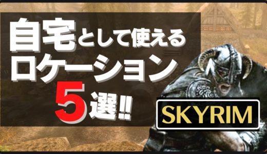 【スカイリム】自宅として使える5つのロケーション【PS4】