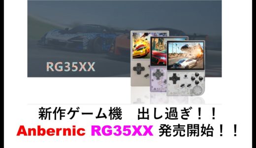 新作ゲーム機出しすぎ！Anbernic RG35XXの発売開始。#ANBERNIC #RG505 #RG353M #retroidpocket3 #rg35xx