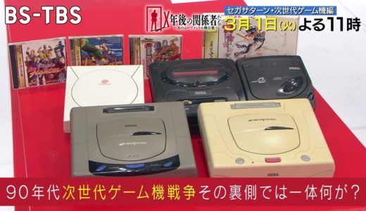 セガサターン開発の舞台裏！“次世代ゲーム機戦争”の裏側で一体何が？ゲーム界の覇権を懸けた戦いに迫る「Ｘ年後の関係者たち」3/1(火)よる11時