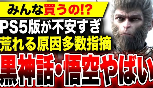 【荒れる原因が多数指摘】さらにPS5版は異例の発売前レビューなしで黒歴史か？西遊記が原作の『黒神話：悟空』どうなる！？【Black Myth: Wukong】