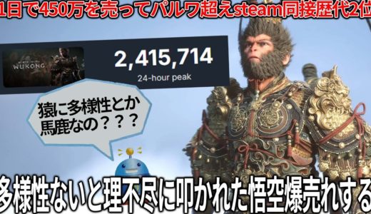 これは凄い...理不尽な低評価爆撃を食らった黒神話：悟空が爆売れしてしまい本当の多様性を見せつけてしまう...爆売れした背景は？このゲームは面白いのか？神ゲーではないが流石に一部メディアは酷い