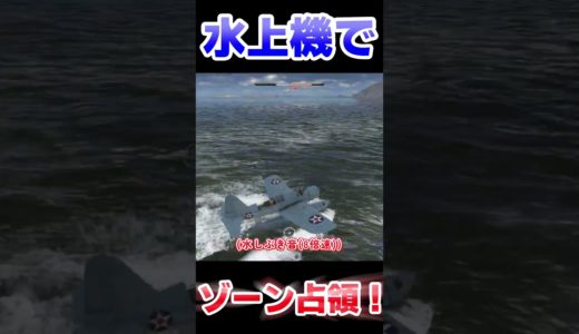 水上機でゾーン占領！！！！【WarThunder】#warthunder