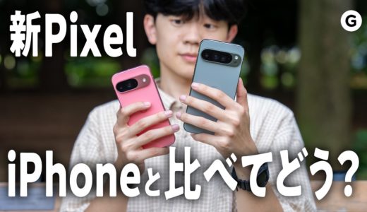 【新Pixel】Pixel 9シリーズは価格に見合ったスマホなのか？iPhoneと比べてみた