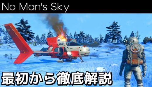 【初心者向け】ゲーム序盤の流れを徹底解説【No Man's Sky/ノーマンズスカイ】