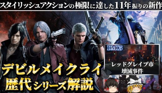 【デビルメイクライ５】DMCを総括するストーリーと高度なゲーム性が融合した最新作【DMC5解説】