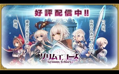 【新作】グリムエコーズ　面白い携帯スマホゲームアプリ