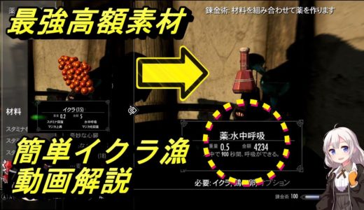 高額錬金素材「イクラ」簡単取得方法動画解説、レシピもおさらいします。序盤の金策、錬金術スキル上げにも最適【スカイリム攻略】